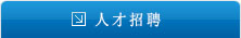 加入聯化