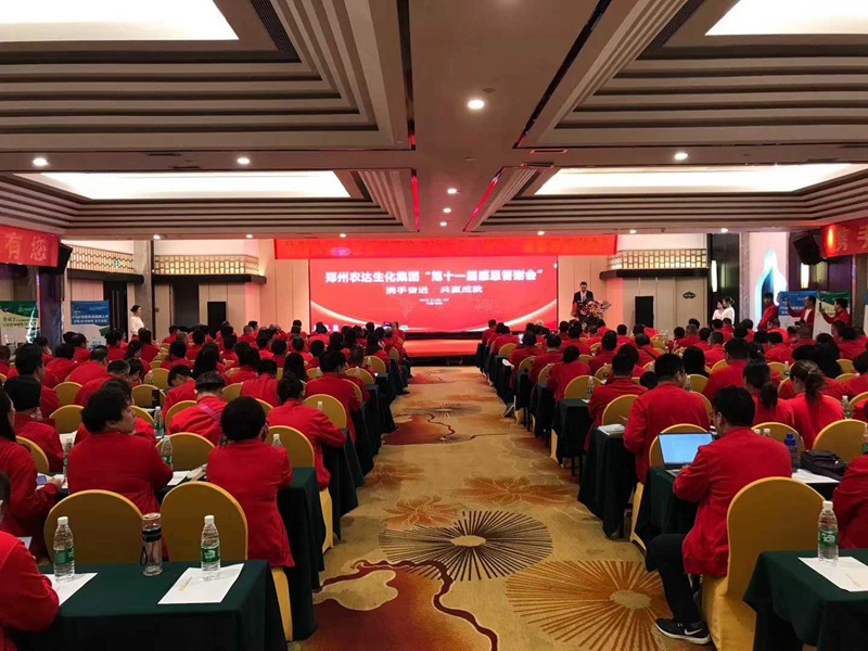 攜手奮進——共享成就 鄭州農（nóng）達生化第十一屆感恩答謝會成功舉辦(圖3)