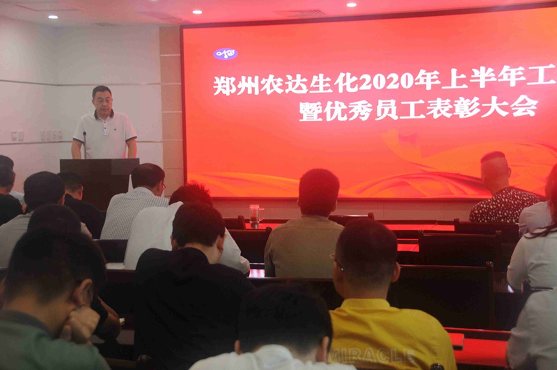 色多多www视频在线观看生化召開2020上半年工作總結會（huì）議(圖5)