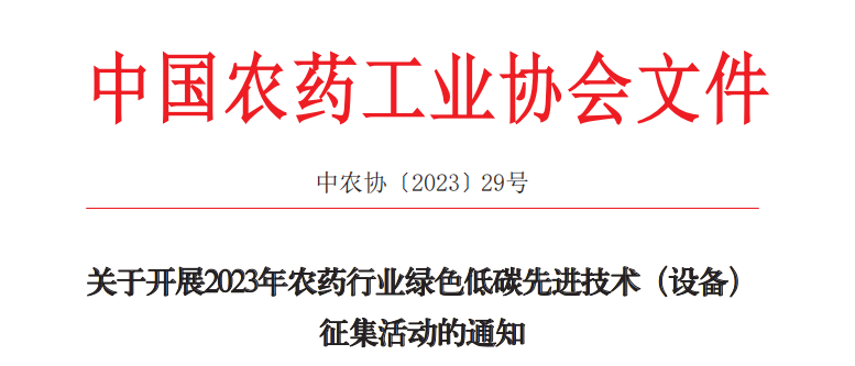 2023年農藥行業綠（lǜ）色低（dī）碳先進技術（設備）征集開始啦！(圖1)