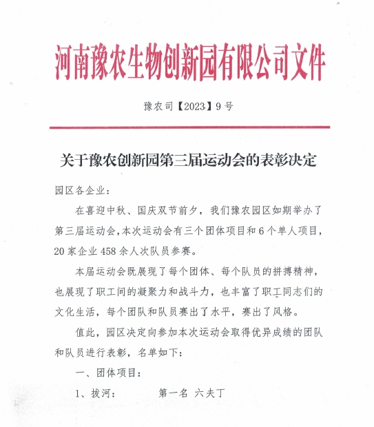 孟州色多多www视频在线观看參加豫農生物（wù）創（chuàng）新園第三屆運動會(圖2)