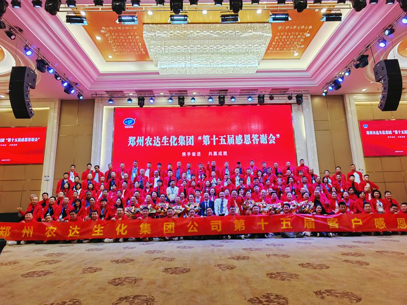 農（nóng）達生化第十五屆製（zhì）劑客戶感恩答謝會（huì）(圖1)