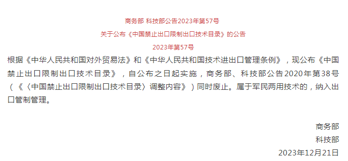 《中國禁止出口（kǒu）限製出口（kǒu）技術目（mù）錄》修訂發布，涉綠色植物生產調節劑製造技（jì）術(圖1)