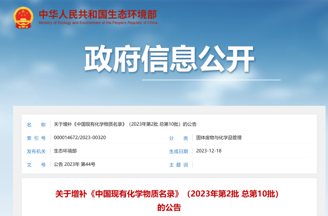 新增4種（zhǒng）化（huà）學物質，《中國現（xiàn）有化學物質（zhì）名錄（lù）》增補名（míng）單發（fā）布(圖1)
