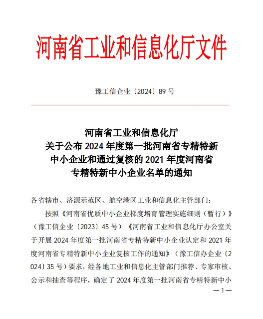 孟州色多多www视频在线观看喜獲河南省專精特新企（qǐ）業(圖1)