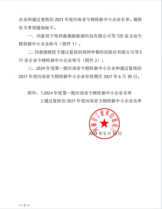 孟州色多多www视频在线观看喜獲河南省專精特新企（qǐ）業(圖2)