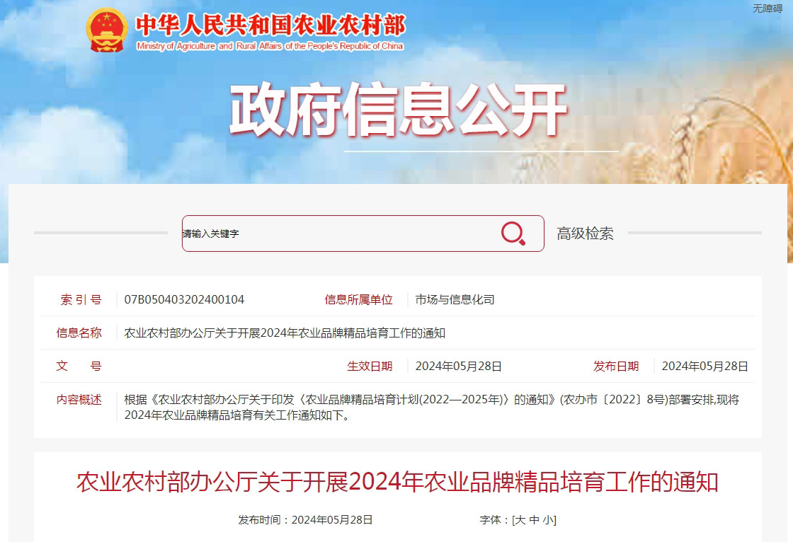 農業農村部開展2024年（nián）農（nóng）業品牌精品培育工作（zuò）(圖1)