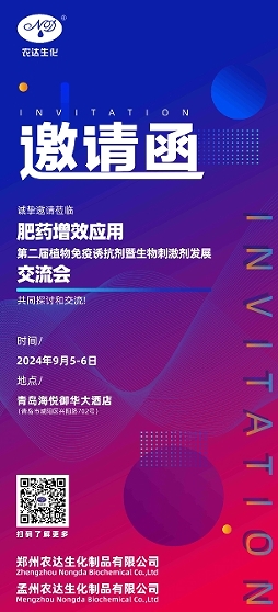 色多多www视频在线观看邀您（nín）出（chū）席第二屆生物（wù）刺激劑發展（zhǎn）交流會(圖1)