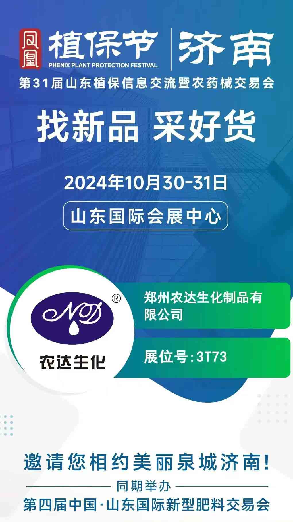 色多多www视频在线观看邀請（qǐng）您（nín）一起參（cān）加2024年山東植（zhí）保會(圖1)