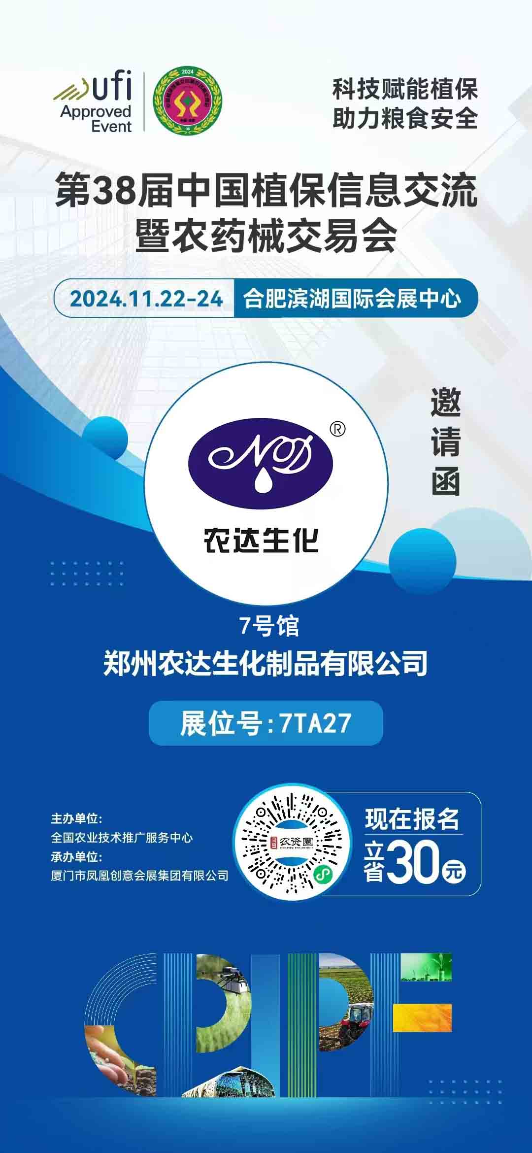 色多多www视频在线观看生化邀您出席（xí）全國植保會(圖1)
