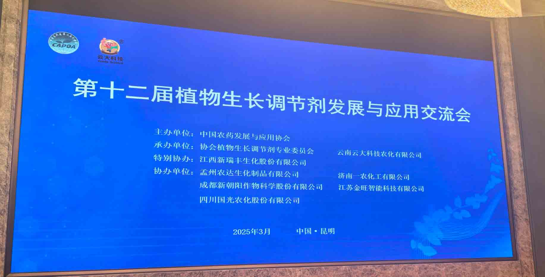 共話行業新未來！色多多www视频在线观看生化亮相第十（shí）二屆植物生長調節劑發展（zhǎn）與應用交流會(圖2)