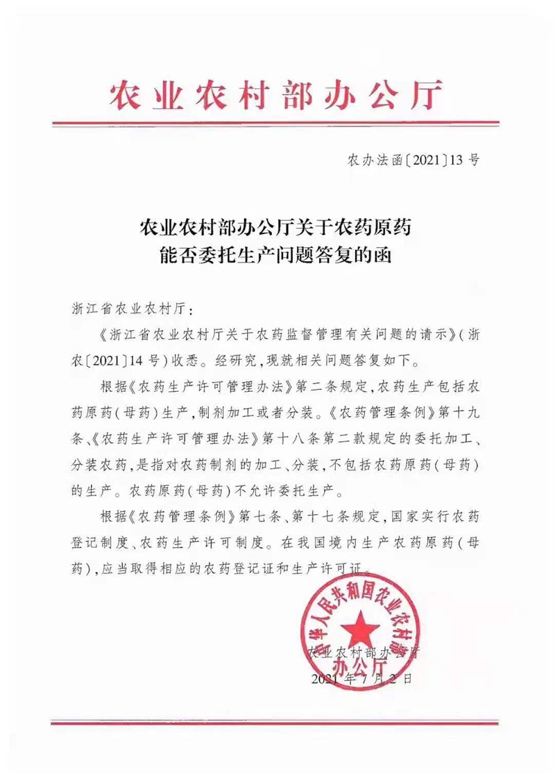 農藥原藥能否(fǒu)委托生產(chǎn)?不(bú)允許!(圖(tú)1) 農藥原藥能否委托生產?不允(yǔn)許!(圖1)