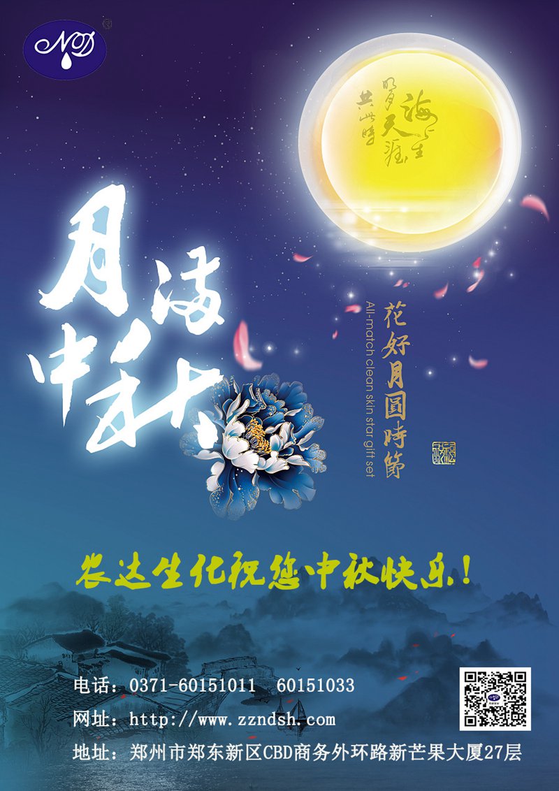 農（nóng）達生化與（yǔ）您一起歡度中秋佳節！(圖1)